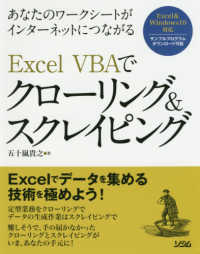 Ｅｘｃｅｌ　ＶＢＡでクローリング＆スクレイピング - あなたのワークシートがインターネットにつながる