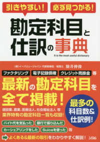 勘定科目と仕訳の事典―引きやすい！必ず見つかる！