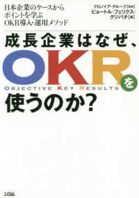 成長企業はなぜ、ＯＫＲを使うのか？