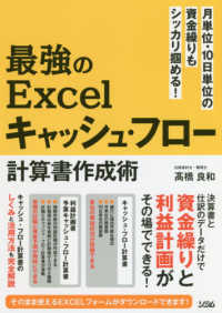 最強のＥｘｃｅｌキャッシュ・フロー計算書作成術 - 月単位・１０日単位の資金繰りもシッカリ掴める！