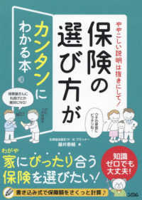 ややこしい説明は抜きにして！保険の選び方がカンタンにわかる本