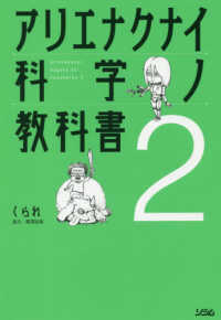 アリエナクナイ科学ノ教科書 〈２〉