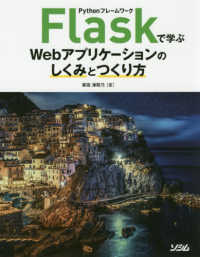 ＰｙｔｈｏｎフレームワークＦｌａｓｋで学ぶＷｅｂアプリケーションのしくみとつくり方
