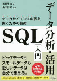 ＳＱＬデータ分析・活用入門 - データサイエンスの扉を開くための技術