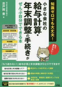 小さな会社の給与計算・年末調整の手続きがぜんぶ自分でできる本 - 知識ゼロでも大丈夫！