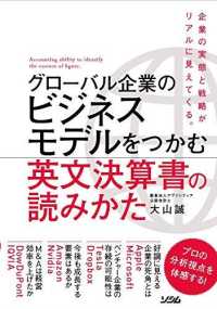 グローバル企業のビジネスモデルをつかむ英文決算書の読みかた