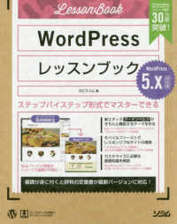 ＷｏｒｄＰｒｅｓｓレッスンブック５．ｘ対応版 - ステップバイステップ形式でマスターできる