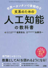 世界一カンタンで実戦的な文系のための人工知能の教科書