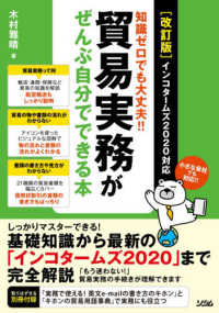 知識ゼロでも大丈夫！！貿易実務がぜんぶ自分でできる本 - インコタームズ２０２０対応 （改訂版）