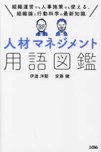 人材マネジメント用語図鑑―組織運営でも人事施策でも使える、組織論と行動科学の最新知識