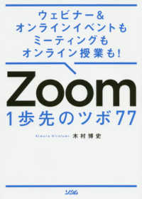 Ｚｏｏｍ　１歩先のツボ７７―ウェビナー＆オンラインイベントもミーティングもオンライン授業も！