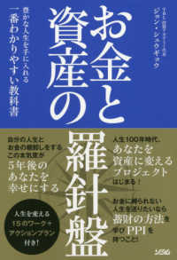 お金と資産の羅針盤―豊かな人生を手に入れる一番わかりやすい教科書