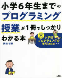 小学６年生までのプログラミング授業が１冊でしっかりわかる本 - ２０２０年度からの小学校プログラミングの手引（第三