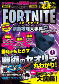 フォートナイト禁断攻略大事典 〈２〉 - バトロワゲーム研究白書Ｖｏｌ．２