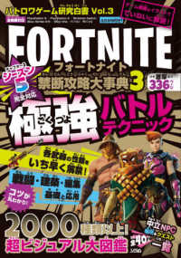 フォートナイト禁断攻略大事典 〈３〉 - バトロワゲーム研究白書Ｖｏｌ．３