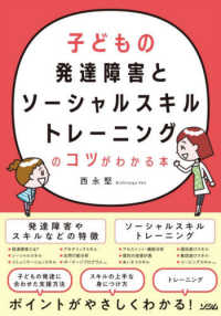 子どもの発達障害とソーシャルスキルトレーニングのコツがわかる本