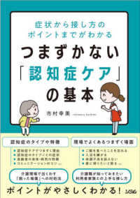 つまずかない「認知症ケア」の基本 - 症状から接し方のポイントまでがわかる