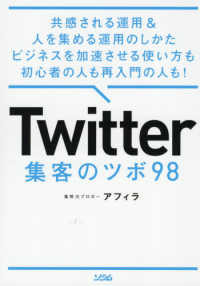 Ｔｗｉｔｔｅｒ集客のツボ９８―共感される運用＆人を集める運用のしかたビジネスを加速させる使い方も初心者の人も再入門の人も！