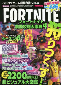 フォートナイト禁断攻略大事典 〈４〉 - バトロワゲーム研究白書Ｖｏｌ．４
