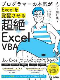 超絶ＥｘｃｅｌＶＢＡ - プログラマーの本気がＥｘｃｅｌを覚醒させる
