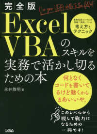 完全版ＥｘｃｅｌＶＢＡのスキルを実務で活かし切るための本