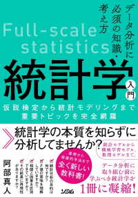 データ分析に必須の知識・考え方　統計学入門 - 仮説検定から統計モデリングまで重要トピックを完全網