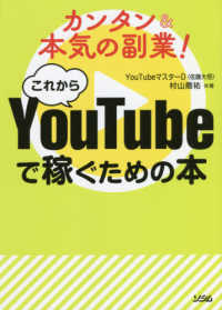 これからＹｏｕＴｕｂｅで稼ぐための本 - カンタン＆本気の副業！