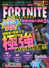 フォートナイト禁断攻略大事典 〈５〉 - バトロワゲーム研究白書Ｖｏｌ．５