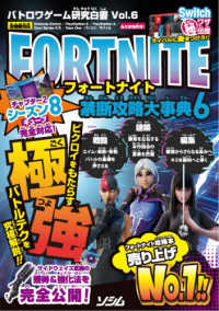 フォートナイト禁断攻略大事典 〈６〉 - バトロワゲーム研究白書Ｖｏｌ．６