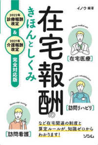 在宅報酬のきほんとしくみ―２０２２年診療報酬改定＆２０２１年介護報酬改定完全対応版