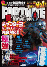 バトロワ戦術研究全書フォートナイト真・禁断攻略大事典