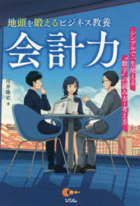 地頭を鍛えるビジネス教養会計力　シンプルで一生使える“数字”の読み方・考え方