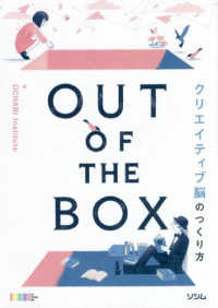 ＯＵＴ　ＯＦ　ＴＨＥ　ＢＯＸ　クリエイティブ脳のつくり方