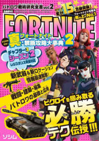 バトロワ戦術研究全書フォートナイト真・禁断攻略大事典 〈２〉