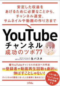 ＹｏｕＴｕｂｅチャンネル成功のツボ７７―安定した収益をあげるために必要なことから、チャンネル運営、サムネイルや動画の作り方まで