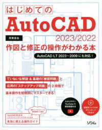 はじめてのＡｕｔｏＣＡＤ　２０２３／２０２２ - 作図と修正の操作がわかる本　ＡｕｔｏＣＡＤ　ＬＴ