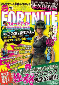 バトロワゲーム必勝ガイドＦＯＲＴＮＩＴＥ戦闘技術教本 〈Ｖｏｌ．２〉 （第弐版）