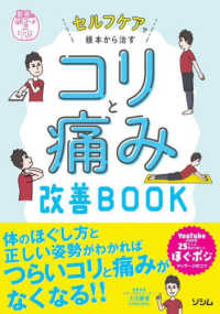 セルフケアで根本から治すコリと痛み改善ＢＯＯＫ