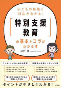 子どもの特性と対応がわかる！「特別支援教育」の基本とコツがわかる本