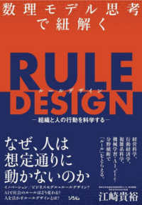 数理モデル思考で紐解くＲＵＬＥ　ＤＥＳＩＧＮ―組織と人の行動を科学する