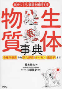 体をつくり、機能を維持する生体物質事典