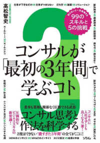 コンサルが「最初の３年間」で学ぶコト　知らないと一生後悔する９９のスキルと５の挑