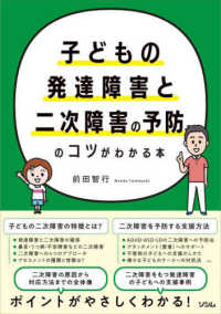 子どもの発達障害と二次障害の予防のコツがわかる本