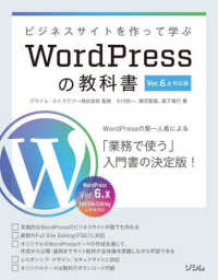 ビジネスサイトを作って学ぶＷｏｒｄＰｒｅｓｓの教科書 - Ｖｅｒ．６．ｘ対応版