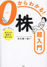 ０からわかる！株超入門―株買う？買わない？あなたの選択を助ける本