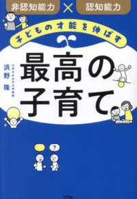 子どもの才能を伸ばす最高の子育て