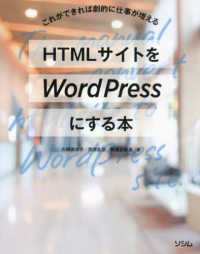 ＨＴＭＬサイトをＷｏｒｄＰｒｅｓｓにする本