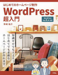 はじめてのホームページ制作　ＷｏｒｄＰｒｅｓｓ超入門