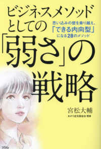 ビジネスメソッドとしての「弱さ」の戦略 - 思い込みの壁を乗り越え、「できる内向型」になる２８