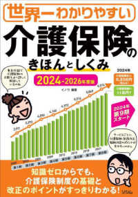 世界一わかりやすい介護保険のきほんとしくみ 〈２０２４－２０２６年度版〉